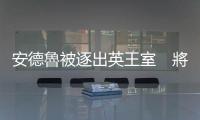 安德魯被逐出英王室　將以平民身份為性侵案答辯