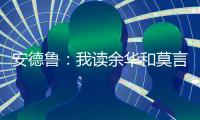 安德魯：我讀余華和莫言來了解中國（圖）