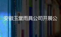 安徽玉堂雨具公司開展公益助學(xué)活動