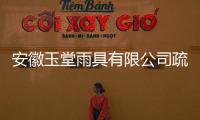 安徽玉堂雨具有限公司疏紅桃入選市勞模工匠創新工作室獲命名