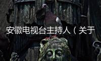 安徽電視臺主持人（關(guān)于安徽電視臺主持人的基本情況說明介紹）