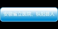 安徽省立醫院、樅陽縣人民醫院醫療聯合體揭牌成立