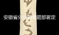 安徽省分公司專題部署定點扶貧工作