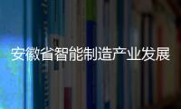 安徽省智能制造產業發展聯盟成立