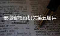 安徽省檢察機關第五屆乒乓球比賽在宿開賽