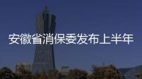 安徽省消保委發布上半年投訴分析報告：老年養生保健成投訴熱點