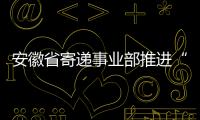 安徽省寄遞事業部推進“五大體系”應用