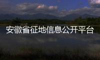 安徽省征地信息公開平臺