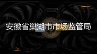 安徽省巢湖市市場監(jiān)管局加強(qiáng)標(biāo)準(zhǔn)化工作 助力鄉(xiāng)村振興