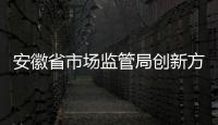 安徽省市場(chǎng)監(jiān)管局創(chuàng)新方式方法推動(dòng)風(fēng)險(xiǎn)預(yù)警交流工作走深走實(shí)