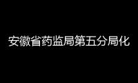 安徽省藥監(jiān)局第五分局化妝品生產(chǎn)檢查信息通告（2021年7月