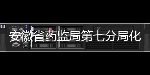 安徽省藥監(jiān)局第七分局化妝品生產(chǎn)企業(yè)監(jiān)督檢查信息公示（2021年1月至7月）
