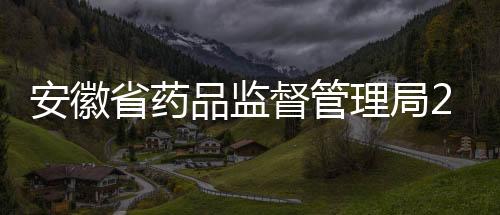 安徽省藥品監(jiān)督管理局2023年度公開遴選公務(wù)員擬遴選人選公示