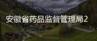 安徽省藥品監(jiān)督管理局2023年度公開遴選公務(wù)員擬遴選人選公示