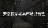 安徽省蒙城縣市場監(jiān)督管理局舉辦加油站計(jì)量管理培訓(xùn)班