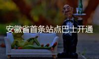 安徽省首條站點(diǎn)巴士開通_