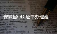 安徽省ODI證書辦理流程和申請材料