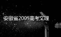 安徽省2009高考文理科分數排行榜？（2011安徽高考文綜）