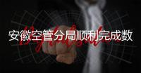 安徽空管分局順利完成數(shù)字放行偏離運行工作