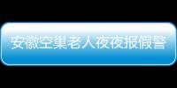 安徽空巢老人夜夜報假警“求聊天” 常泡好茶等民警