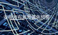 安徽發布暴雨黃色預警 局部雨強可超60毫米/小時_