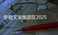 安徽叉車集團在2025皖臺青年職工技能競賽交流活動中再獲佳績