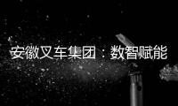 安徽叉車集團(tuán)：數(shù)智賦能 鍛造制造業(yè)轉(zhuǎn)型標(biāo)桿