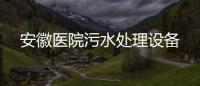 安徽醫院污水處理設備