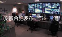安徽合肥發(fā)布“五一”消費提示：花式口罩慎選用