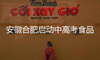 安徽合肥啟動(dòng)中高考食品安全“你點(diǎn)我檢”活動(dòng)