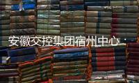 安徽交控集團(tuán)宿州中心：環(huán)境衛(wèi)生大清理 齊心協(xié)力創(chuàng)文明