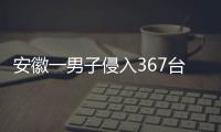 安徽一男子侵入367臺網絡攝像頭偷窺獲刑