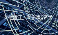 安徽望江一女生遭6名學生毆打：公安機關正調查處理