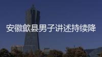 安徽歙縣男子講述持續降雨現狀：村里斷電斷網，縣城多地被淹