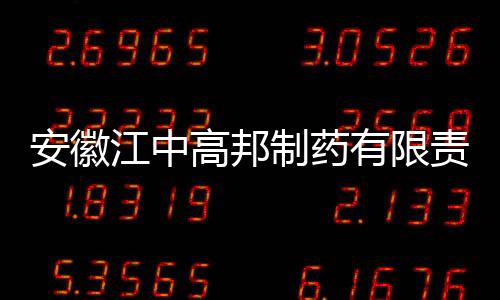 安徽江中高邦制藥有限責(zé)任公司對醫(yī)療器械主動召回