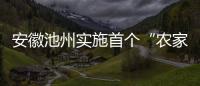 安徽池州實施首個“農(nóng)家樂”地方標準