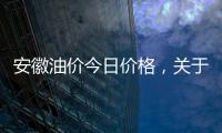 安徽油價今日價格，關于安徽郎溪今日油價多少詳細情況