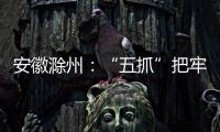 安徽滁州：“五抓”把牢“年夜飯”餐飲安全關