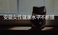 安徽女性健康水平不斷提升 經常鍛煉人數占41.3%