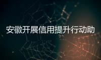 安徽開展信用提升行動(dòng)助力市場(chǎng)主體紓困解難