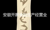 安徽開展食品生產經營全鏈條監管“雷霆行動”