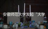 安徽師范大學發起“大學生護航行動計劃”