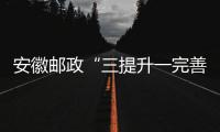 安徽郵政“三提升一完善”促推網(wǎng)點(diǎn)特快業(yè)務(wù)