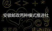 安徽郵政兩種模式推進(jìn)社區(qū)團(tuán)購(gòu)