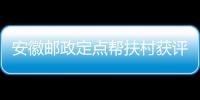 安徽郵政定點幫扶村獲評省級鄉村振興示范村