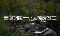 安徽銅陵一小區(qū)樓房發(fā)生坍塌 現(xiàn)場(chǎng)正在緊急救援
