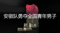 安徽隊勇奪全國青年男子手球錦標賽冠軍_