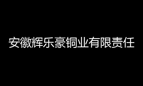 安徽輝樂豪銅業有限責任公司中標北京“魯能格拉斯六期入戶門項目
