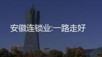 安徽連鎖業:一路走好