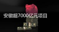 安徽超7000億元項(xiàng)目集中開工動(dòng)員，含合肥晶合12英寸晶圓制造項(xiàng)目